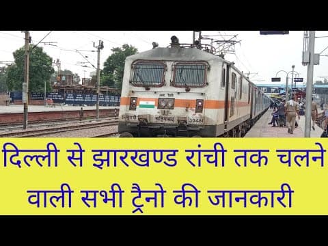 दिल्ली से झारखण्ड रांची तक चलने वाली सभी ट्रेनों की जानकारी | Delhi to Ranchi Train