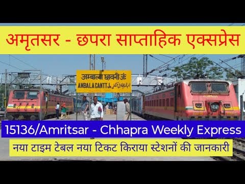 15136 अमृतसर–छपरा वीकली सुपरफास्ट एक्सप्रेस – पूरा रूट, टाइम टेबल और सभी स्टेशन विवरण