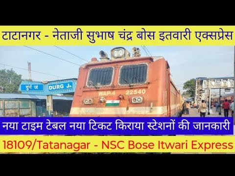 18109 टाटानगर – नेताजी सुभाष चंद्र बोस इतवारी एक्सप्रेस की पूरी जानकारी | रूट, टाइम टेबल और टिकट किराया