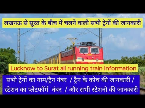 लखनऊ से सूरत के बीच चलने वाली सभी ट्रेनों की जानकारी | Lucknow to Surat Train Information