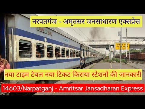 14603 नरपतगंज - अमृतसर जनसाधारण एक्सप्रेस की पूरी जानकारी | रूट, टाइम टेबल और टिकट किराया