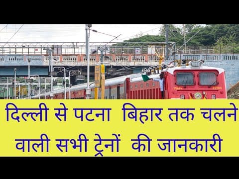 दिल्ली से पटना तक चलने वाली सभी ट्रेनों की जानकारी | Train List from Delhi to Patna