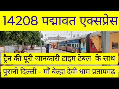 पद्मावत एक्सप्रेस 14208 | ट्रेन जानकारी: दिल्ली से Maa Belhadevi Dham प्रतापगढ़ – सभी स्टेशनों की जानकारी, टिकट, किराया, टाइमटेबल और रूट