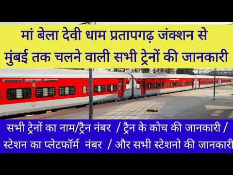 मां बेला देवी धाम प्रतापगढ़ जंक्शन से मुंबई  तक चलने वाली सभी ट्रेनों की जानकारी |
