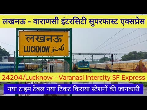 24204 लखनऊ–वाराणसी इंटरसिटी SF एक्सप्रेस – नया टाइमटेबल, किराया और सभी स्टेशन जानकारी
