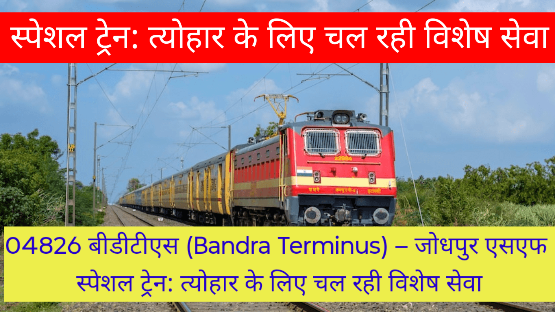 04826 बीडीटीएस (Bandra Terminus) – जोधपुर एसएफ स्पेशल ट्रेन: त्योहार के लिए चल रही विशेष सेवा