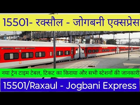 15501 Raxaul–Jogbani Express | पूरी ट्रेन रूट, समय-सारणी और टिकट किराया | सभी स्टेशनों की जानकारी