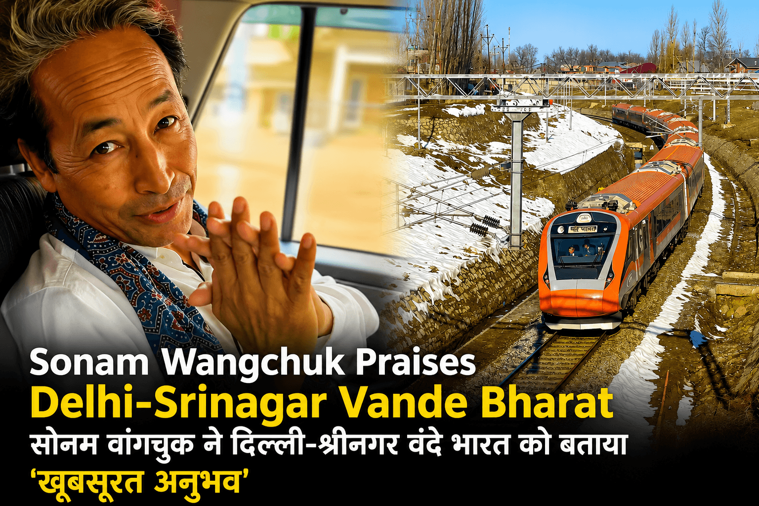 Sonam Wangchuk Praises Delhi-Srinagar Vande Bharat | सोनम वांगचुक ने दिल्ली-श्रीनगर वंदे भारत को बताया 'खूबसूरत अनुभव'