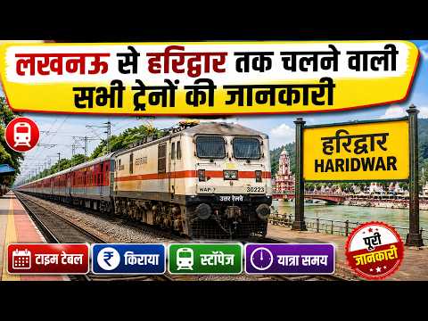 लखनऊ से हरिद्वार ट्रेनें: समय सारिणी, किराया, स्टॉपेज और यात्रा गाइड | Maurya Ji Vlogger