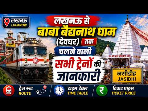 लखनऊ से बाबा बैद्यनाथ धाम देवघर ट्रेनें: परिचालन, किराया, स्टेशन दूरी व यात्रा गाइड